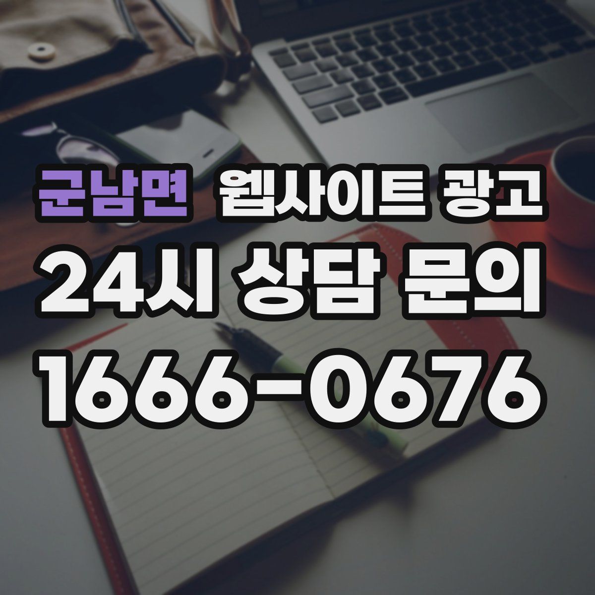 군남면 웹사이트 광고