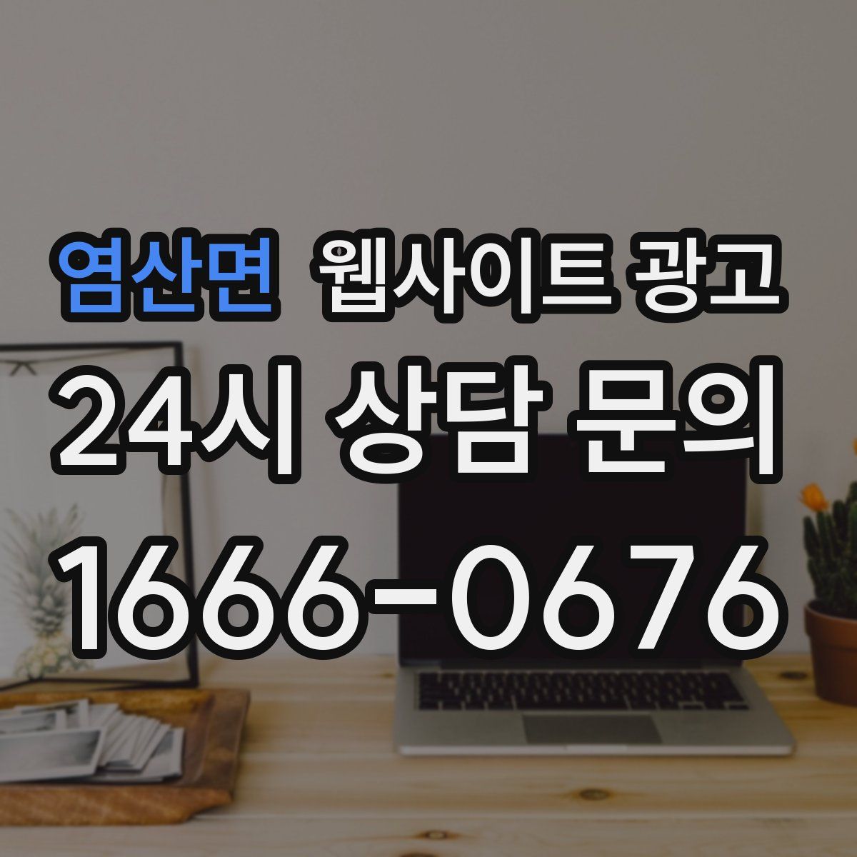 염산면 웹사이트 광고