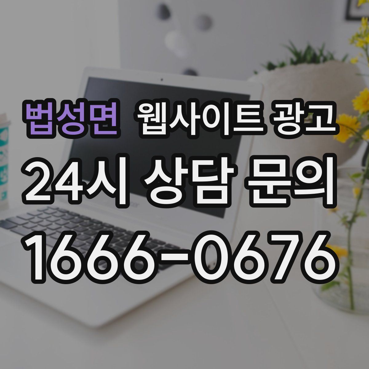 법성면 웹사이트 광고