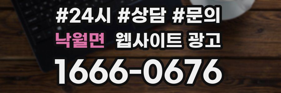 낙월면 웹사이트 광고