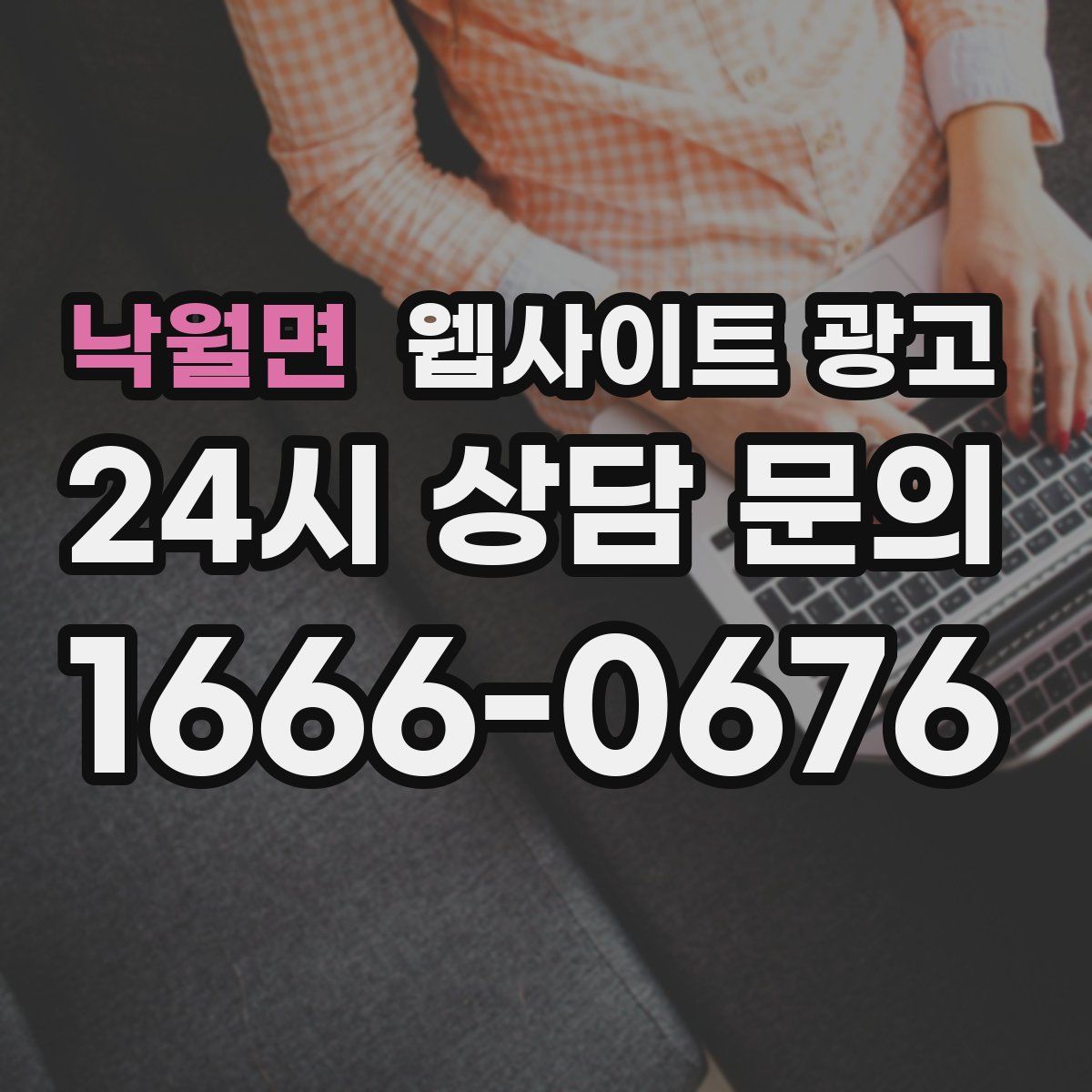 낙월면 웹사이트 광고