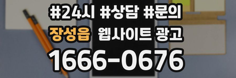 장성읍 웹사이트 광고