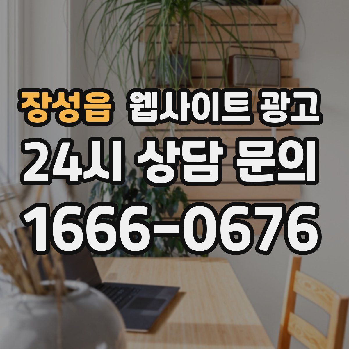 장성읍 웹사이트 광고