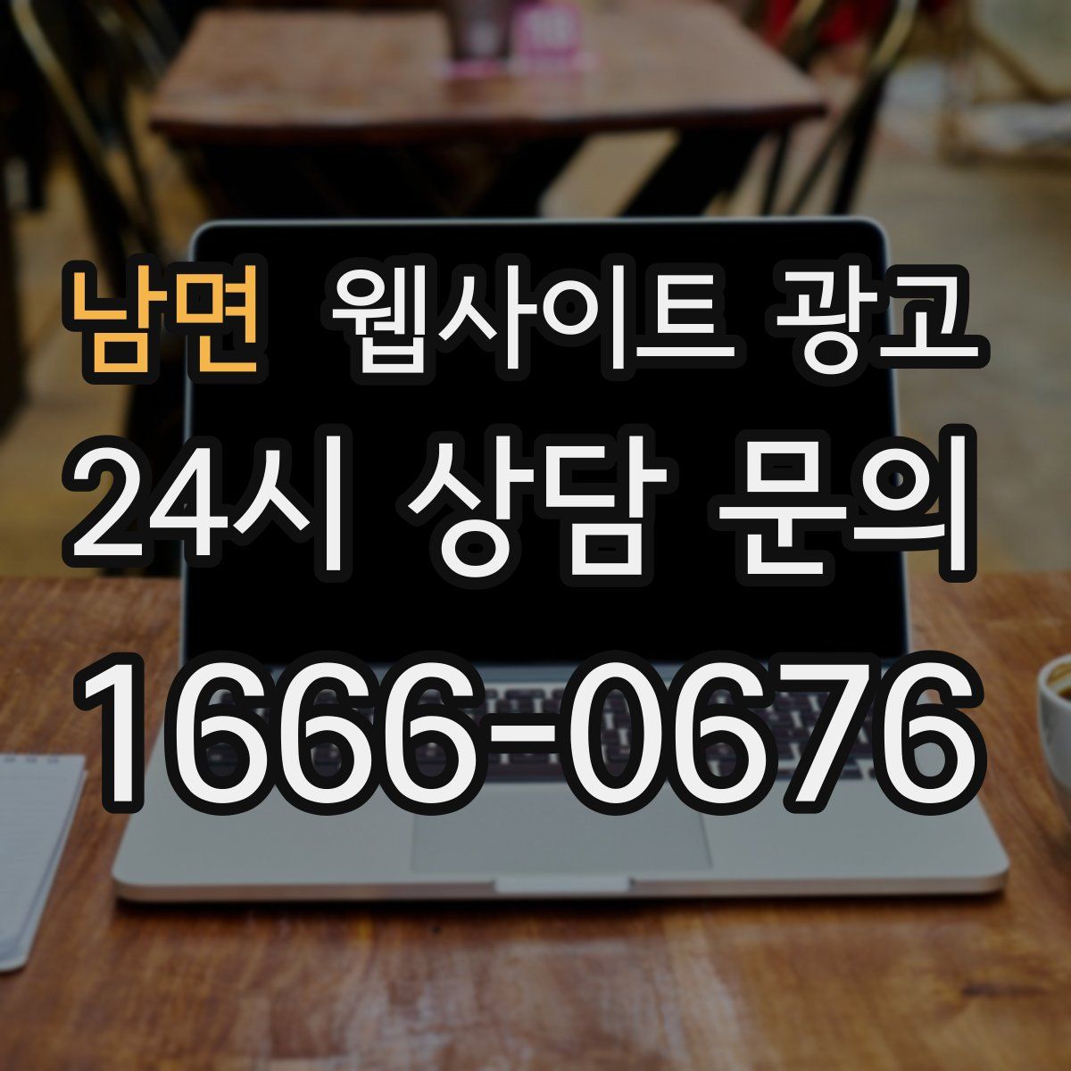 남면 웹사이트 광고