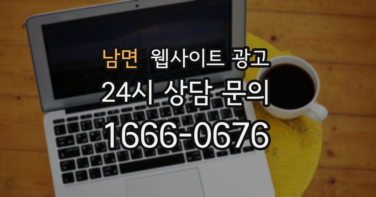 남면 웹사이트 광고