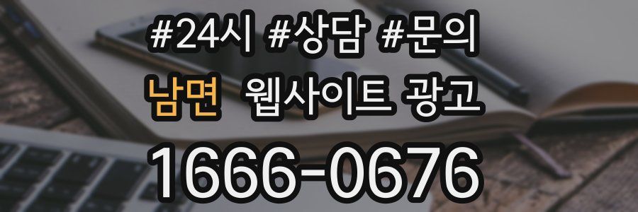 남면 웹사이트 광고