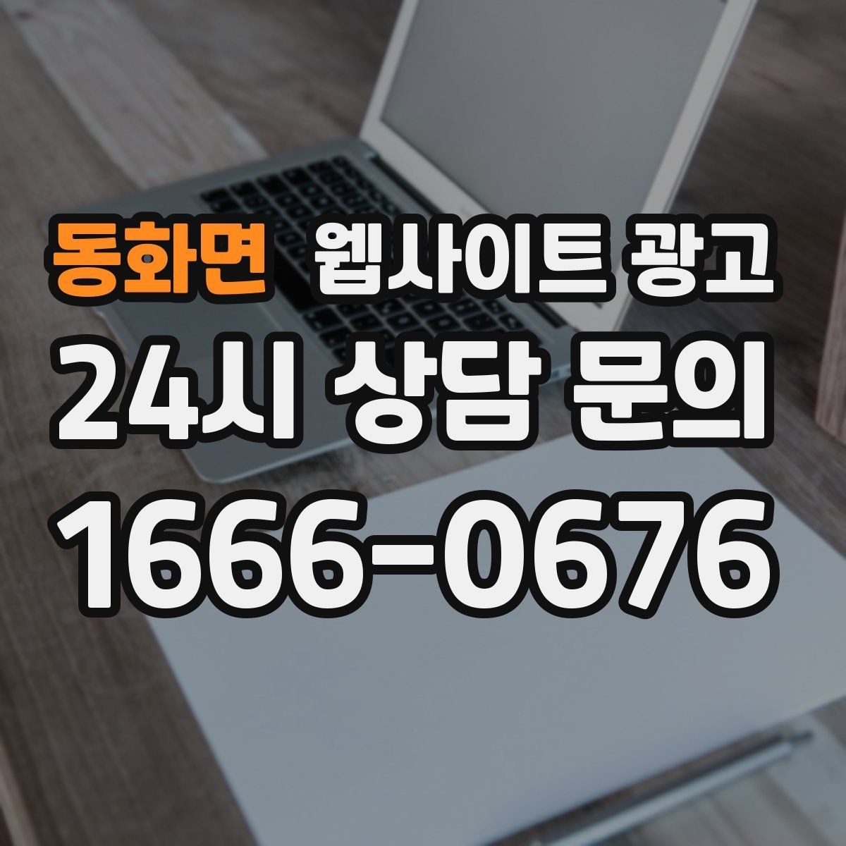 동화면 웹사이트 광고 상담으로 연결되는 마지막 문장 패턴 모음