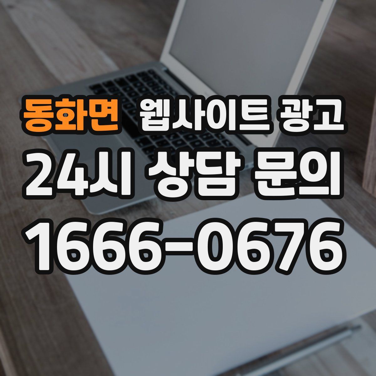 동화면 웹사이트 광고