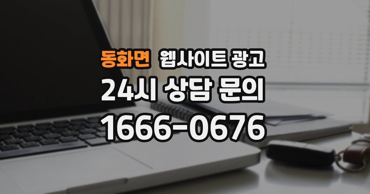 동화면 웹사이트 광고