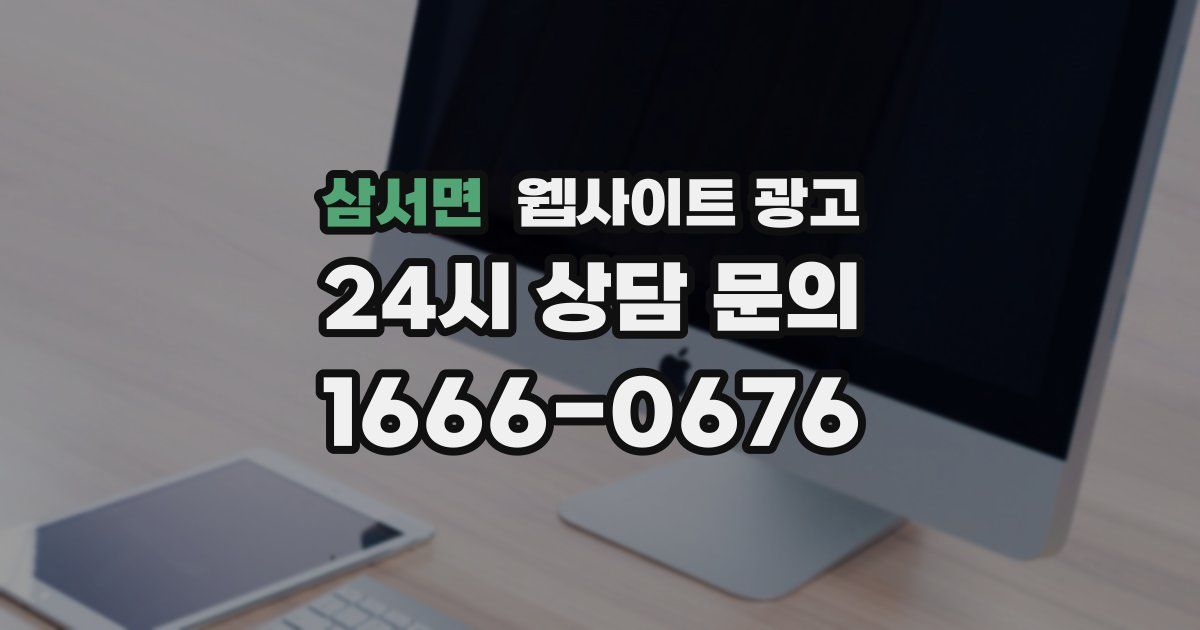 삼서면 웹사이트 광고