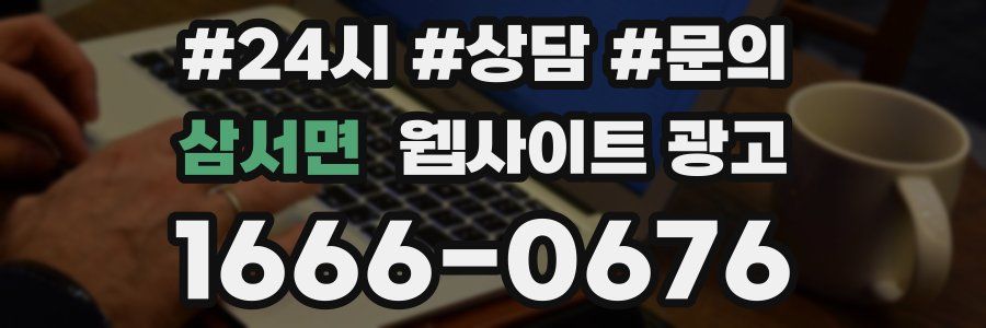 삼서면 웹사이트 광고