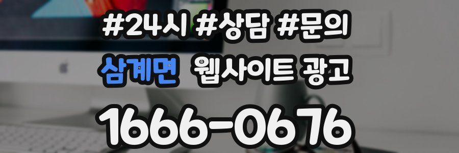 삼계면 웹사이트 광고