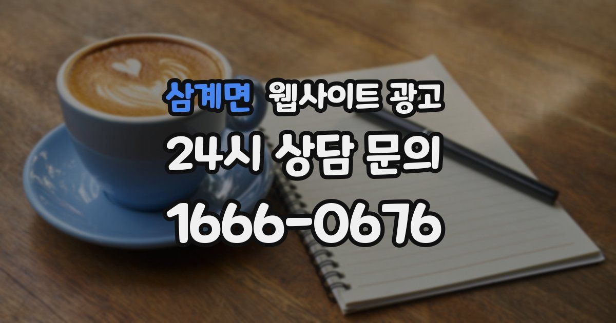 삼계면 웹사이트 광고