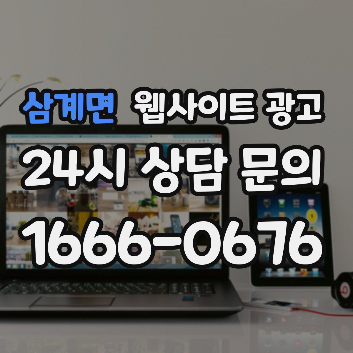 삼계면 웹사이트 광고