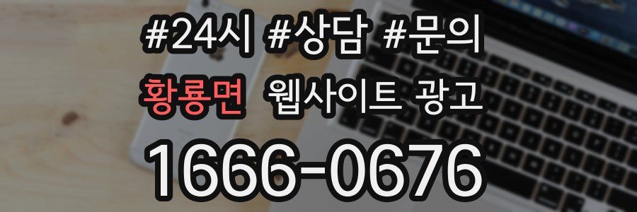 황룡면 웹사이트 광고