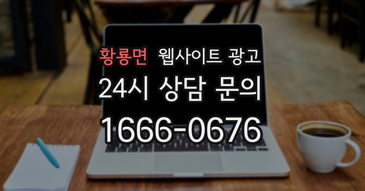 황룡면 웹사이트 광고