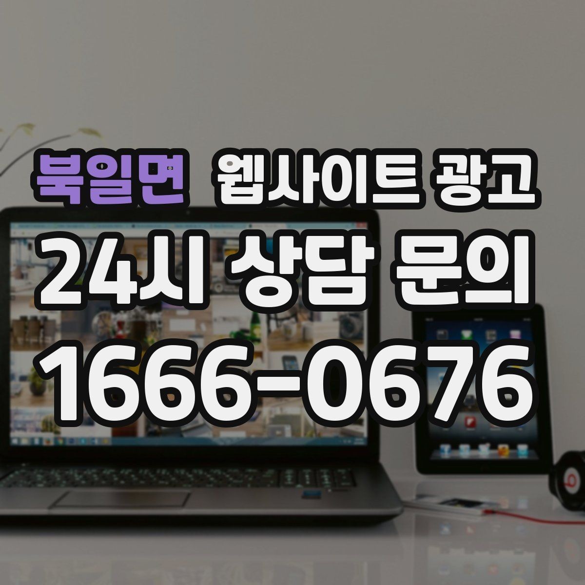 북일면 웹사이트 광고 고객이 망설이는 포인트를 먼저 해소하는 글 구성