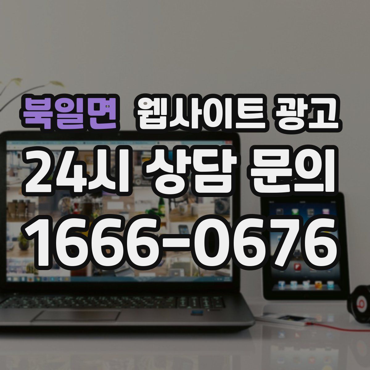 북일면 웹사이트 광고