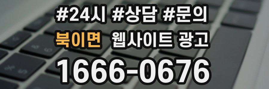 북이면 웹사이트 광고