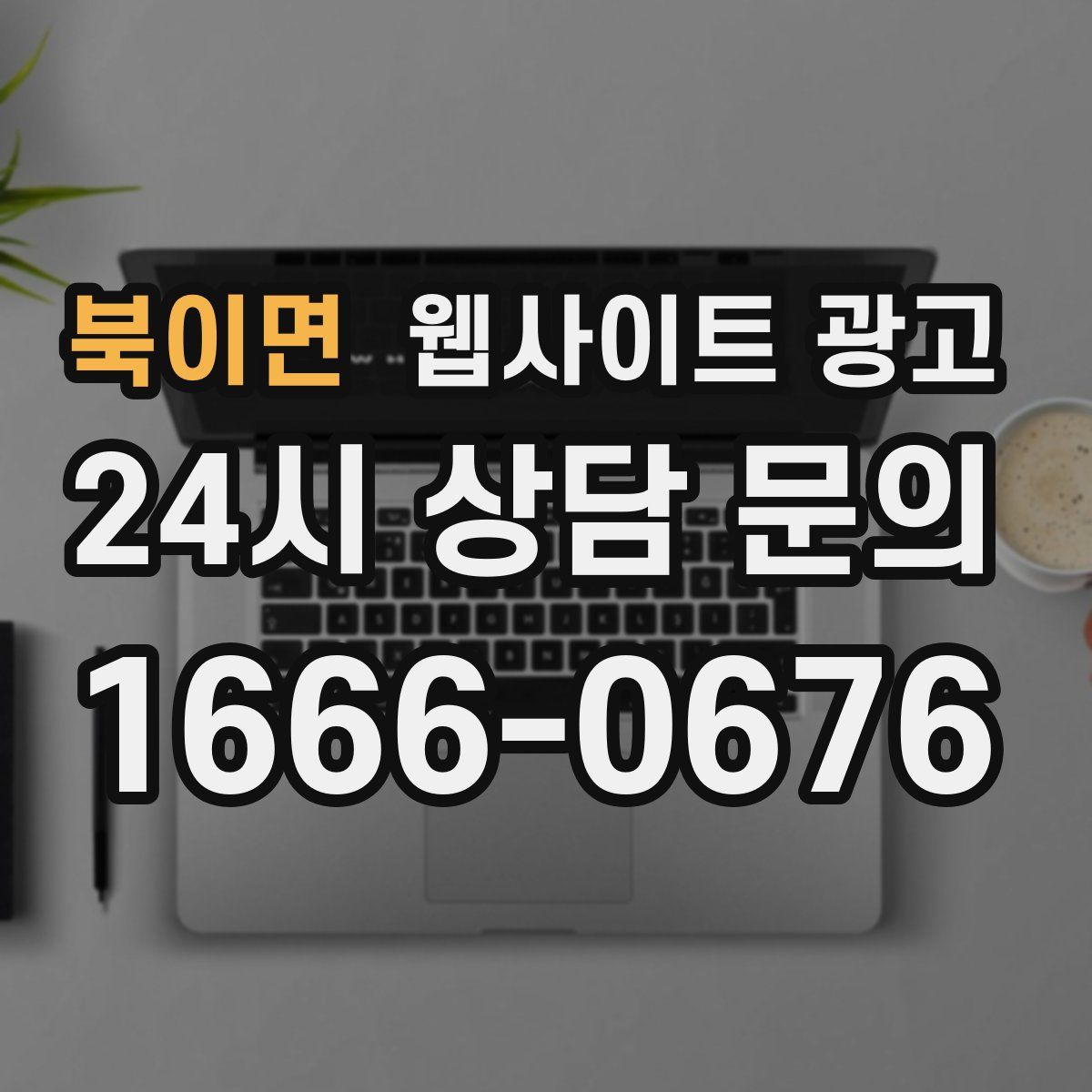 북이면 웹사이트 광고