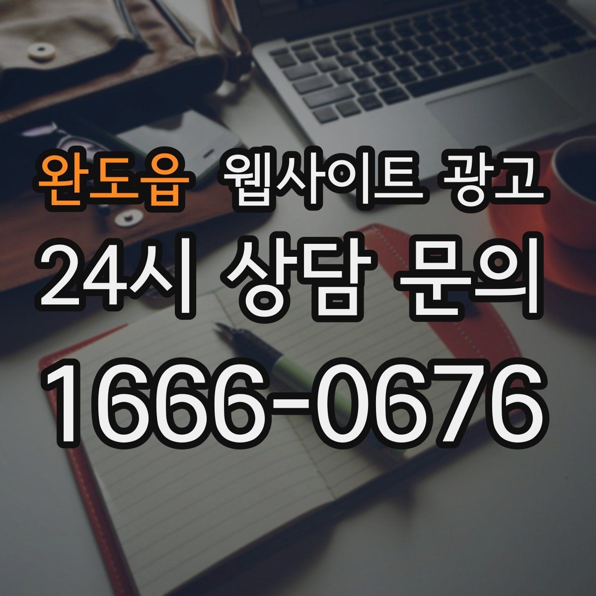 완도읍 웹사이트 광고 사진이 없을 때도 가능한 콘텐츠 운영 전략