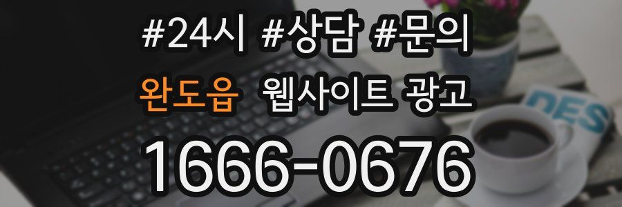 완도읍 웹사이트 광고