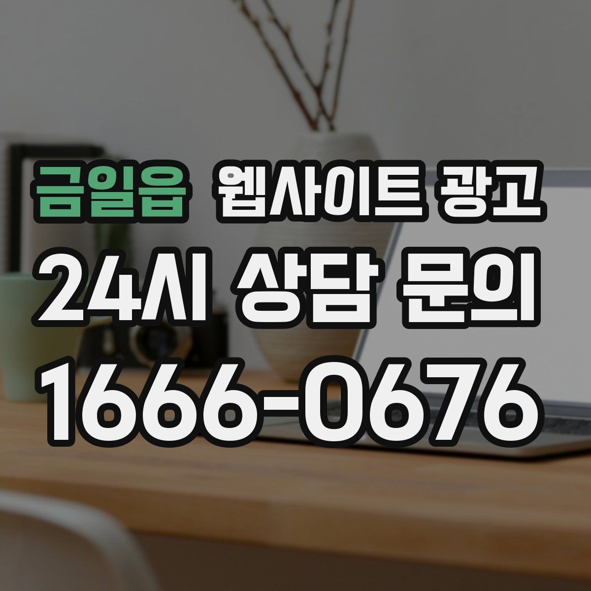 금일읍 웹사이트 광고 지역 페이지에 지도와 연락처를 넣는 최적 위치