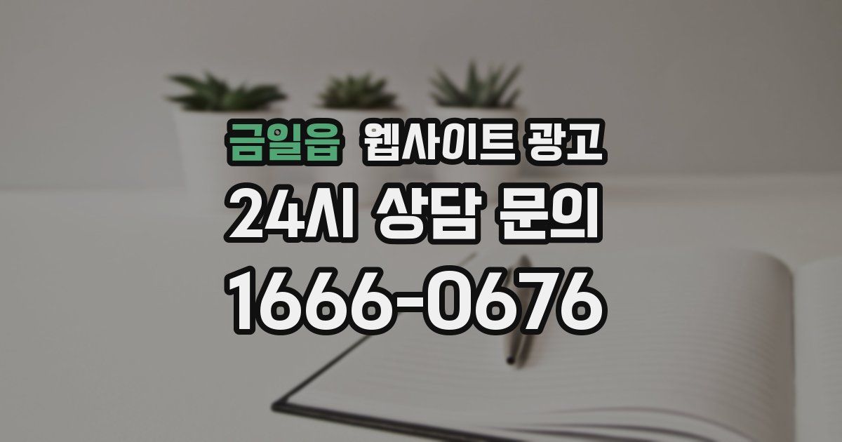 금일읍 웹사이트 광고