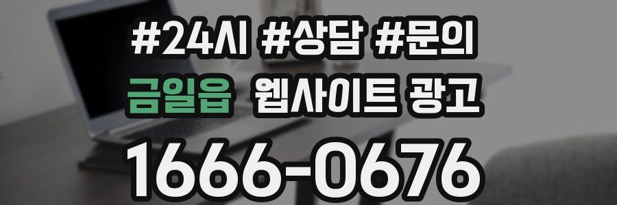 금일읍 웹사이트 광고