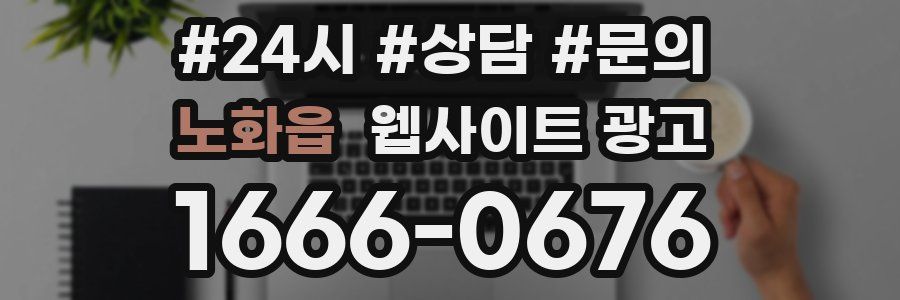 노화읍 웹사이트 광고