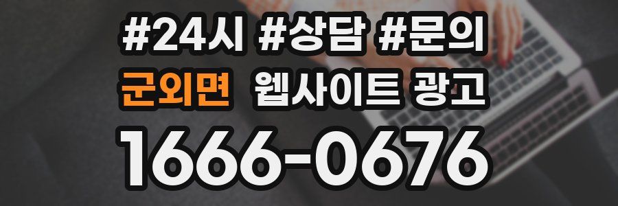 군외면 웹사이트 광고