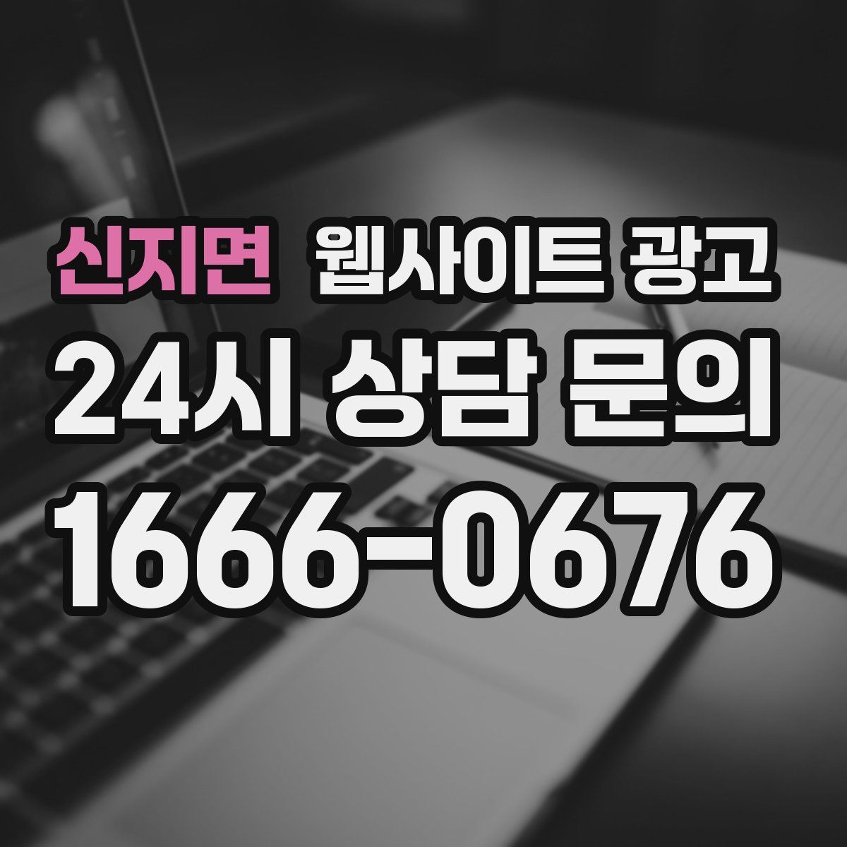 신지면 웹사이트 광고