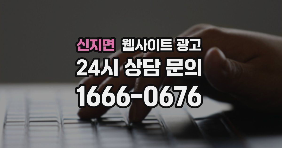 신지면 웹사이트 광고