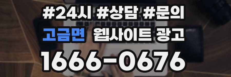 고금면 웹사이트 광고