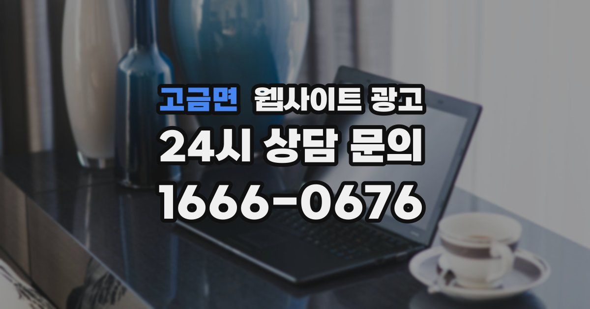고금면 웹사이트 광고