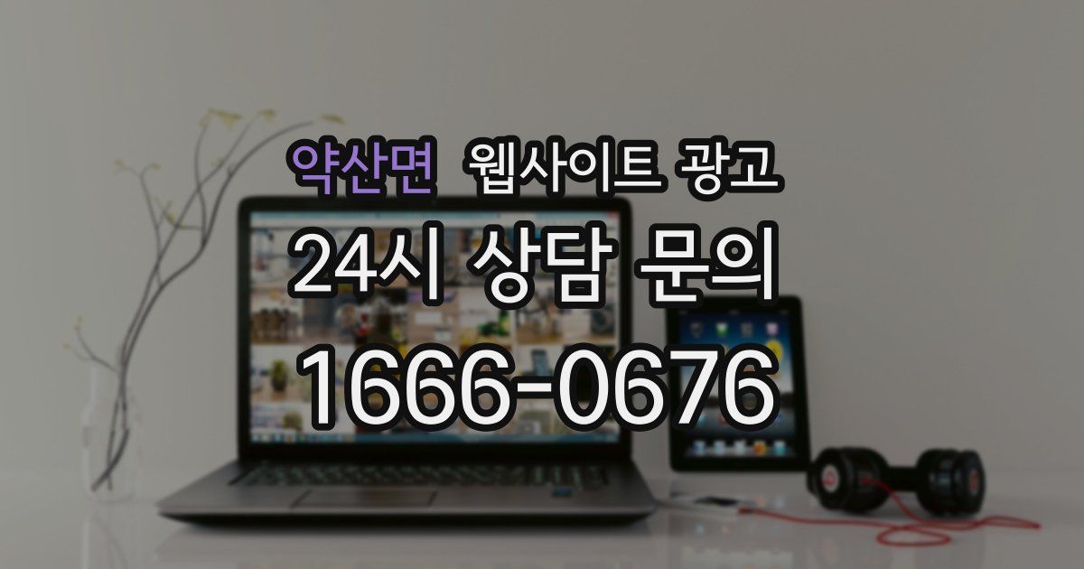 약산면 웹사이트 광고