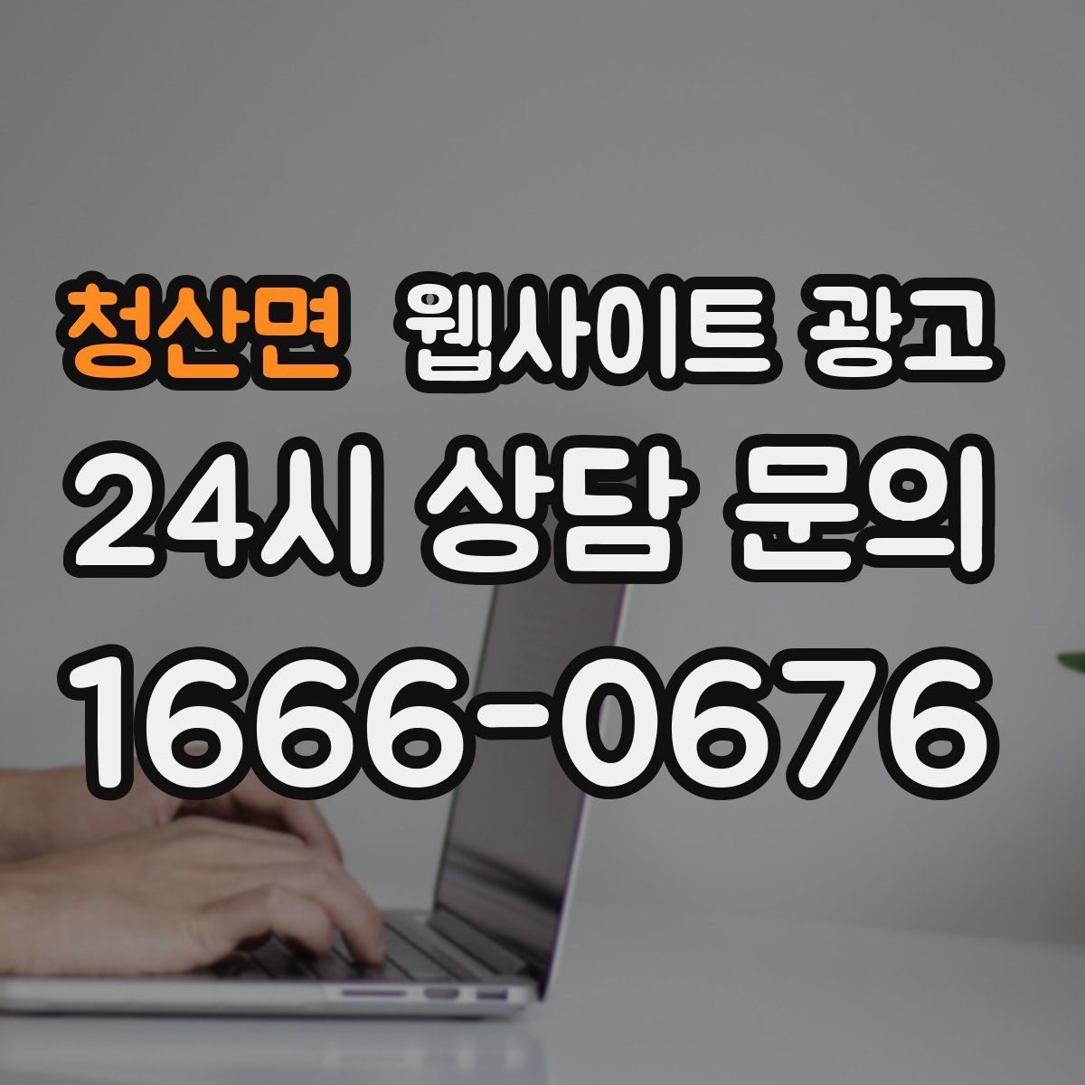 청산면 웹사이트 광고