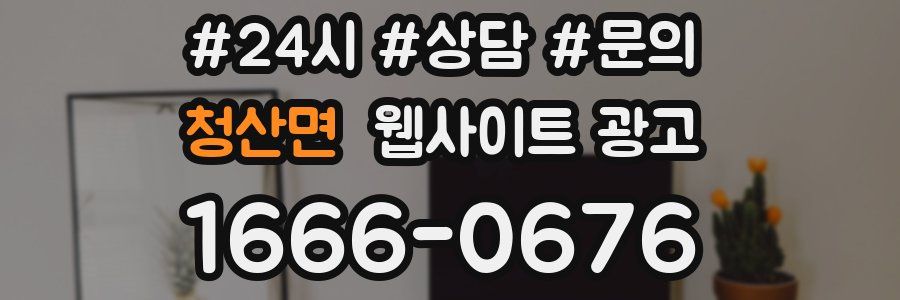 청산면 웹사이트 광고