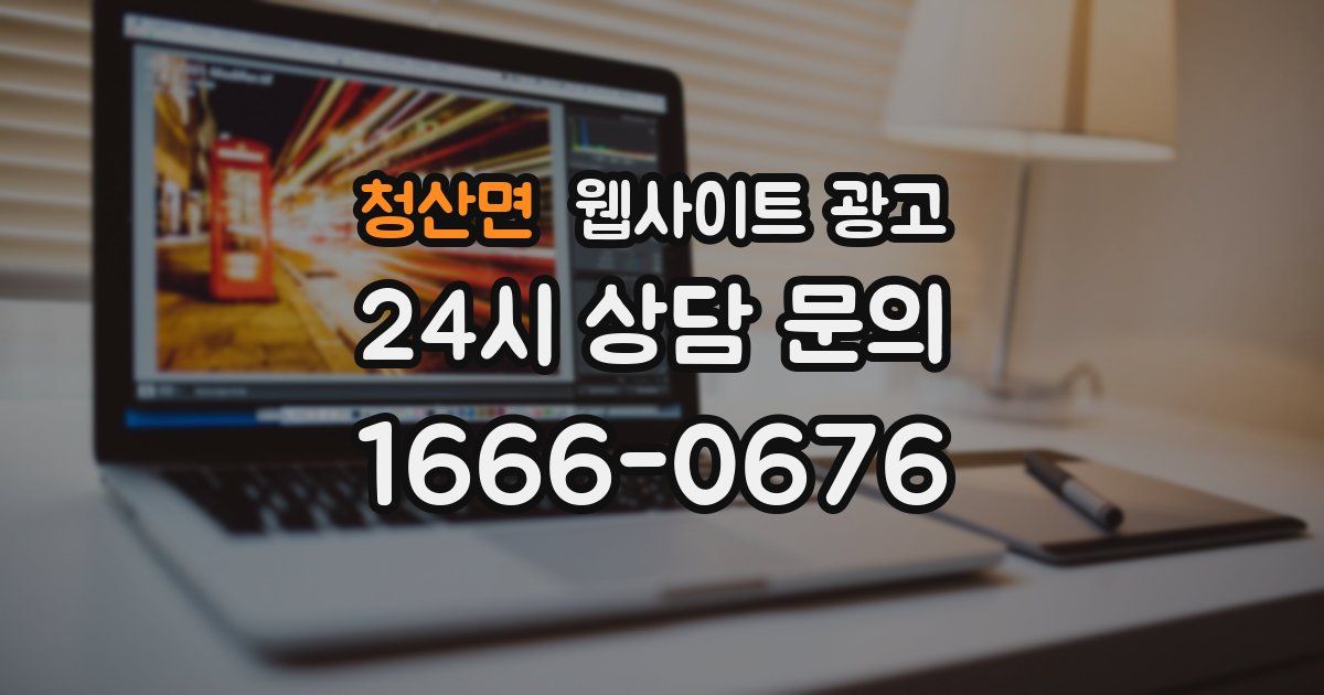 청산면 웹사이트 광고