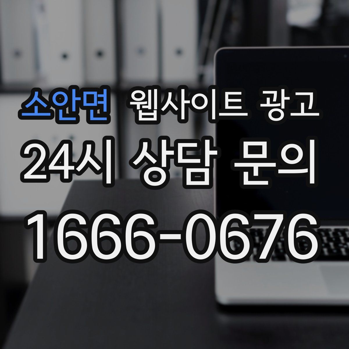 소안면 웹사이트 광고