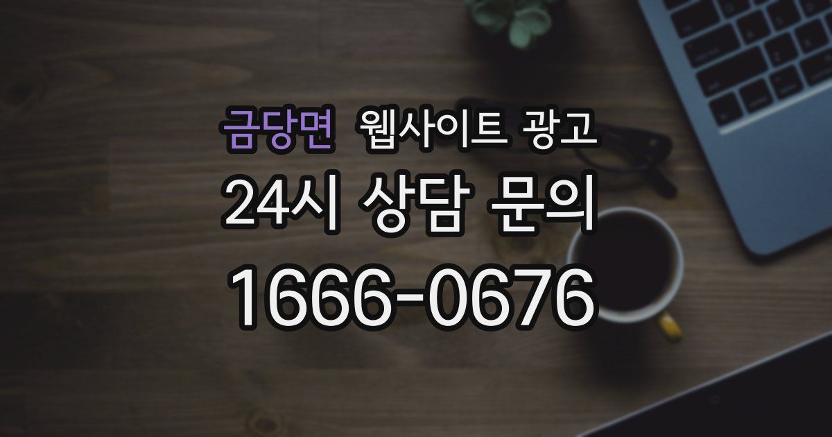 금당면 웹사이트 광고