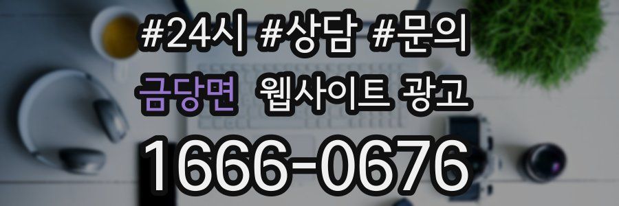 금당면 웹사이트 광고