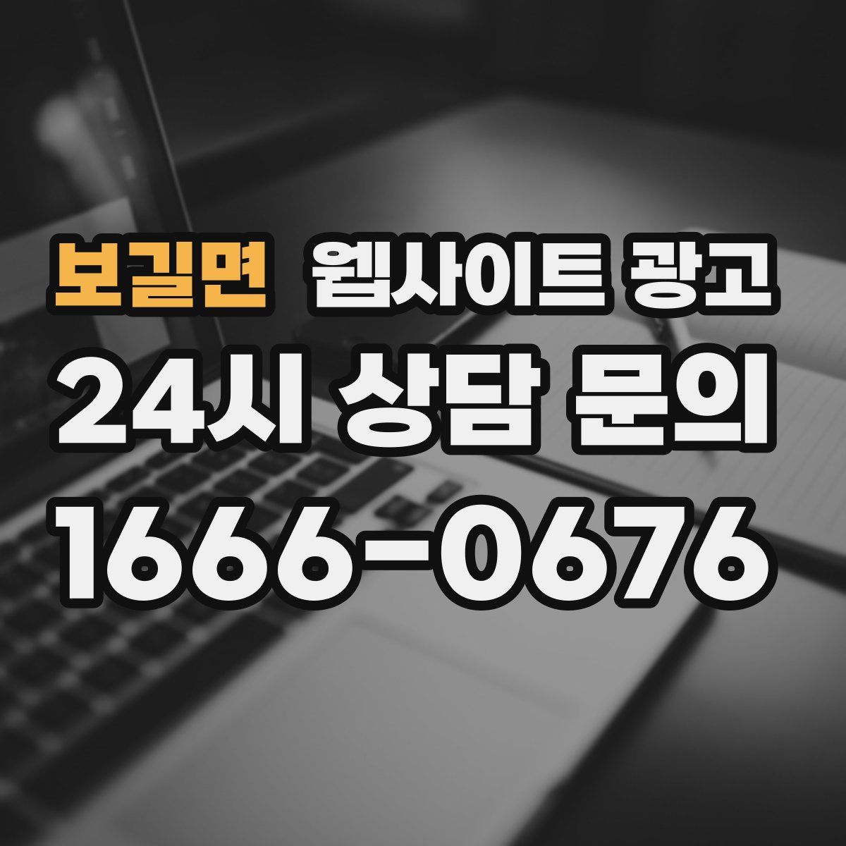 보길면 웹사이트 광고