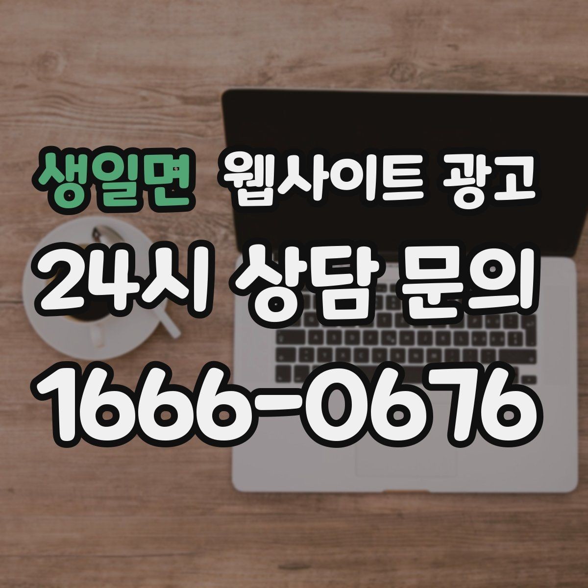 생일면 웹사이트 광고 후기 페이지를 만들 때 개인정보 이슈 점검