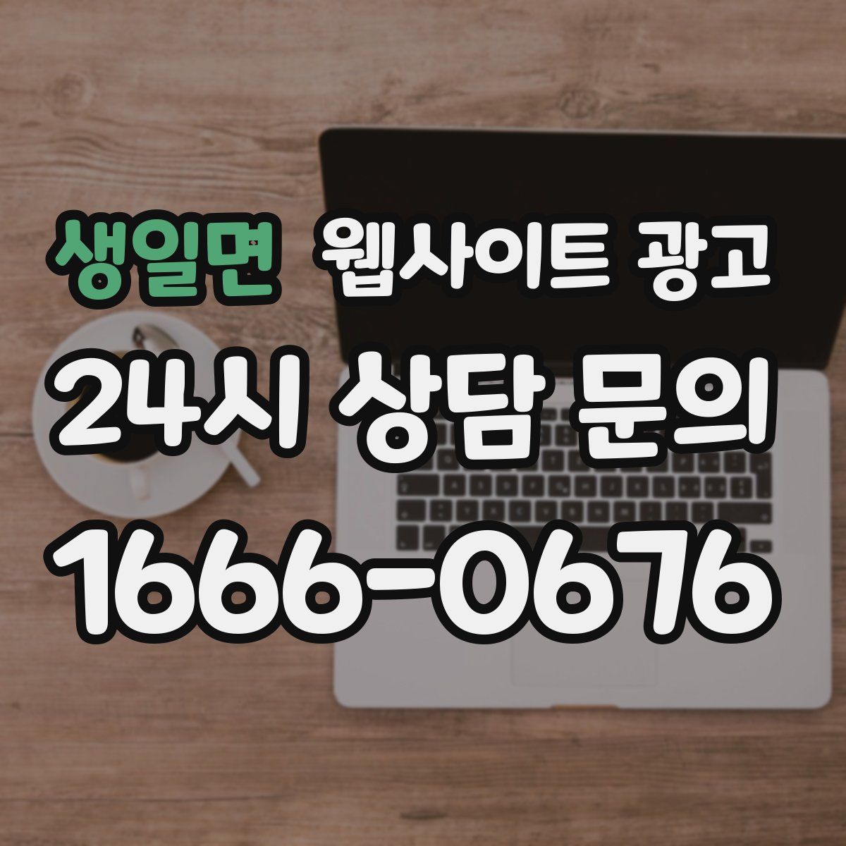 생일면 웹사이트 광고