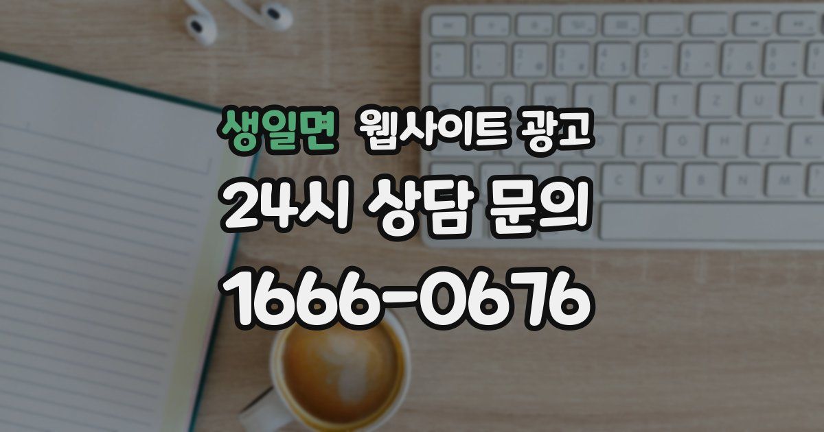 생일면 웹사이트 광고