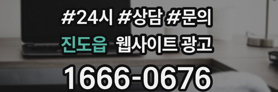 진도읍 웹사이트 광고