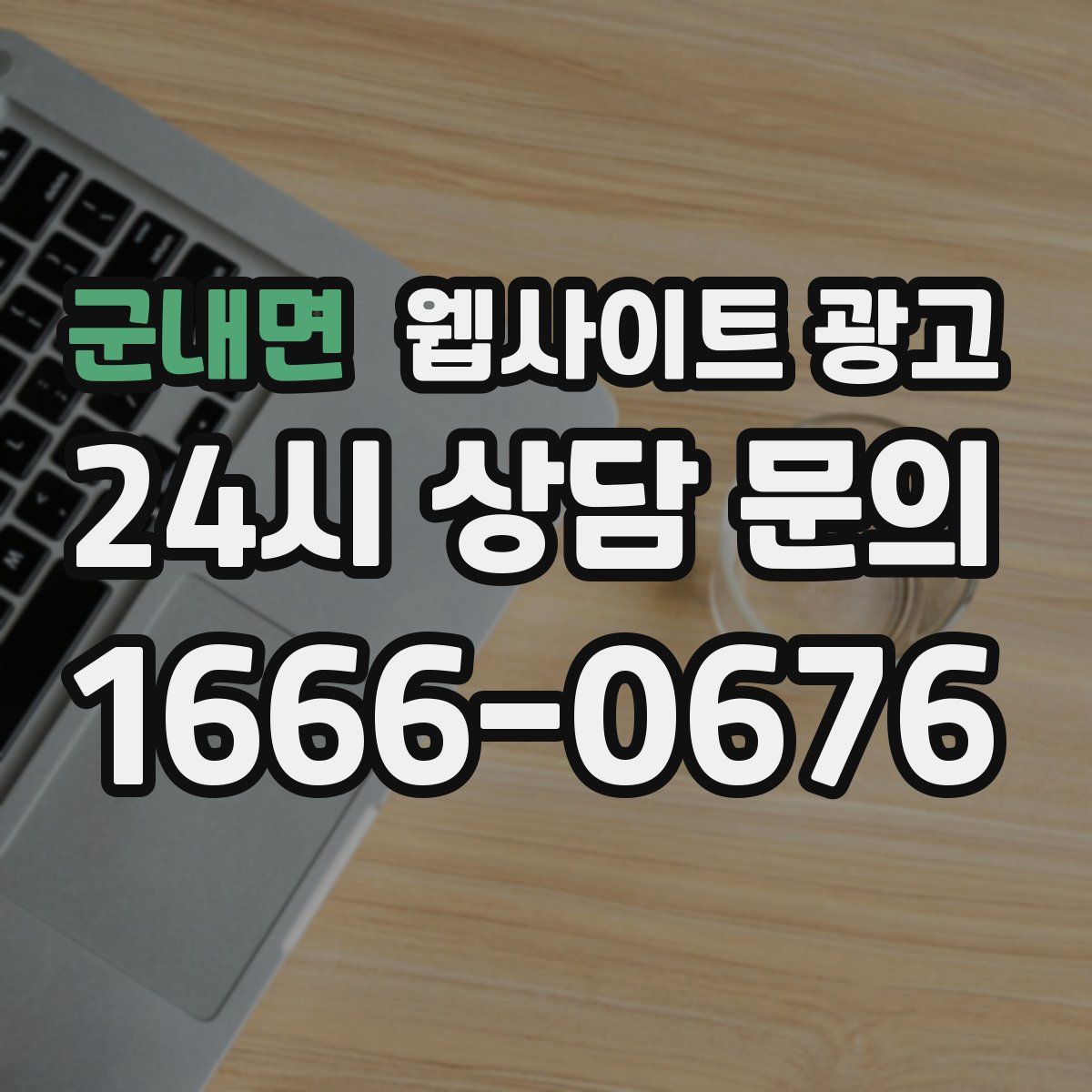 군내면 웹사이트 광고