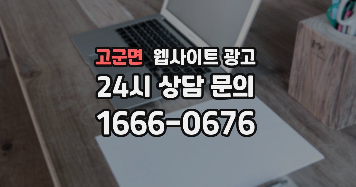고군면 웹사이트 광고