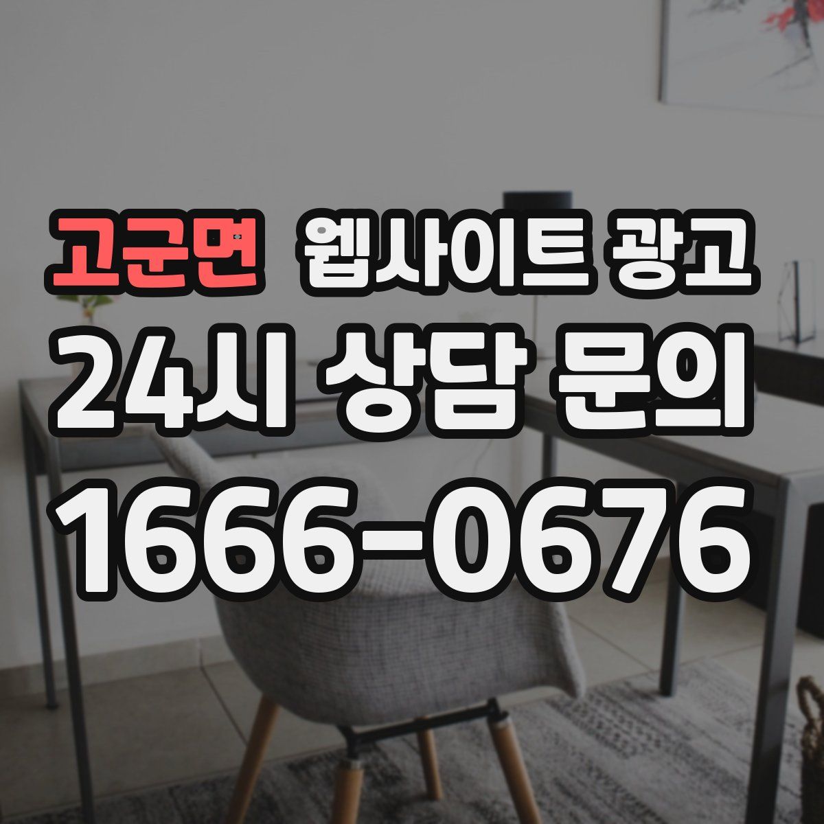 고군면 웹사이트 광고